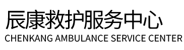 宁晋县辰康救护车出租